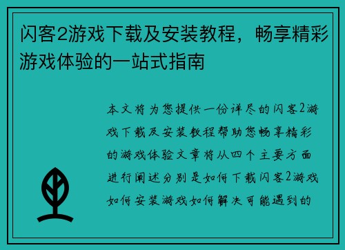 闪客2游戏下载及安装教程,畅享精彩游戏体验的一站式指南 闪客2游戏下载及安装教程,畅享精彩游戏体验的一站式指南