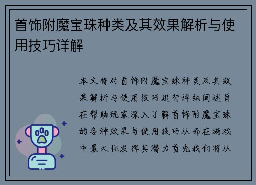 首饰附魔宝珠种类及其效果解析与使用技巧详解 首饰附魔宝珠种类及其效果解析与使用技巧详解