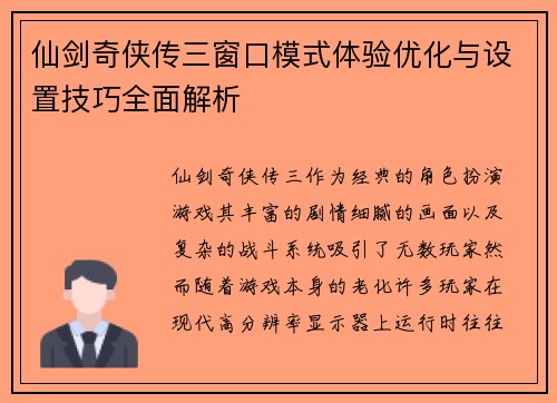 仙剑奇侠传三窗口模式体验优化与设置技巧全面解析 仙剑奇侠传三窗口模式体验优化与设置技巧全面解析