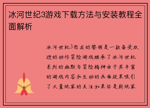 冰河世纪3游戏下载方法与安装教程全面解析 冰河世纪3游戏下载方法与安装教程全面解析