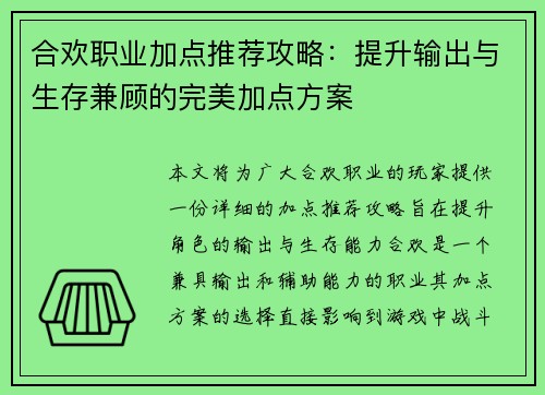 合欢职业加点推荐攻略：提升输出与生存兼顾的完美加点方案