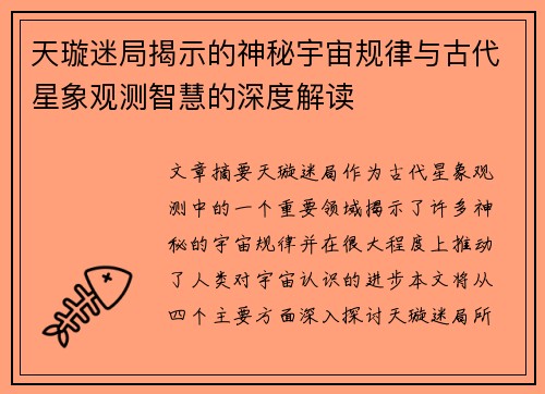 天璇迷局揭示的神秘宇宙规律与古代星象观测智慧的深度解读