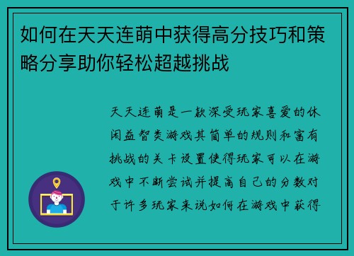 如何在天天连萌中获得高分技巧和策略分享助你轻松超越挑战