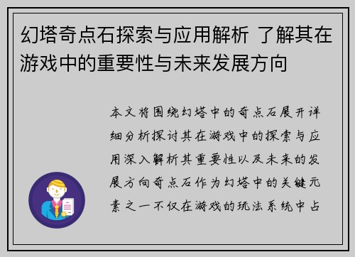 幻塔奇点石探索与应用解析 了解其在游戏中的重要性与未来发展方向 幻塔奇点石探索与应用解析 了解其在游戏中的重要性与未来发展方向