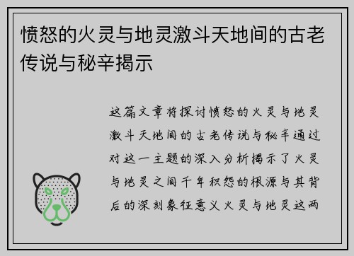 愤怒的火灵与地灵激斗天地间的古老传说与秘辛揭示 愤怒的火灵与地灵激斗天地间的古老传说与秘辛揭示