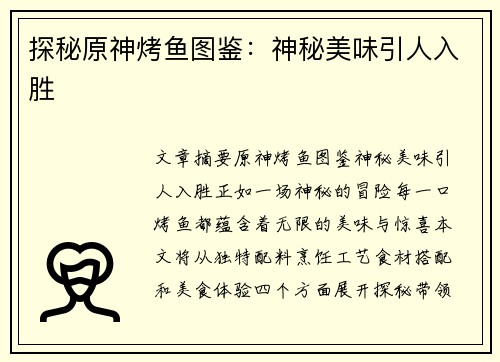 探秘原神烤鱼图鉴：神秘美味引人入胜