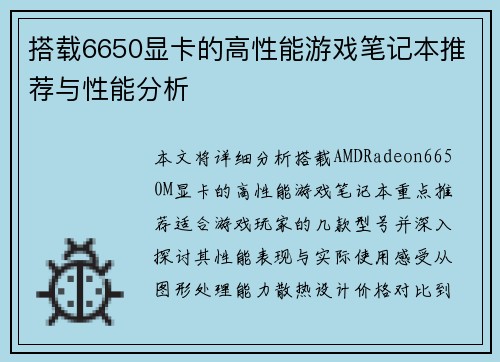 搭载6650显卡的高性能游戏笔记本推荐与性能分析