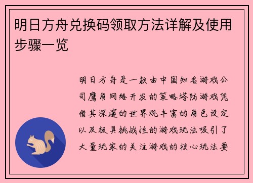 明日方舟兑换码领取方法详解及使用步骤一览