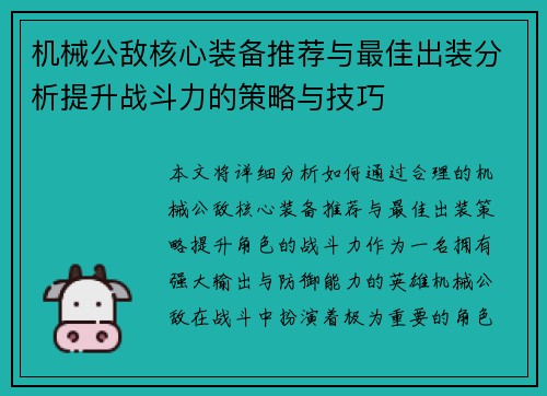机械公敌核心装备推荐与最佳出装分析提升战斗力的策略与技巧