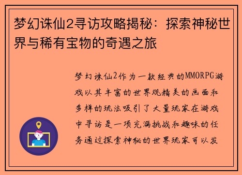 梦幻诛仙2寻访攻略揭秘：探索神秘世界与稀有宝物的奇遇之旅