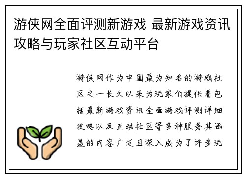 游侠网全面评测新游戏 最新游戏资讯攻略与玩家社区互动平台