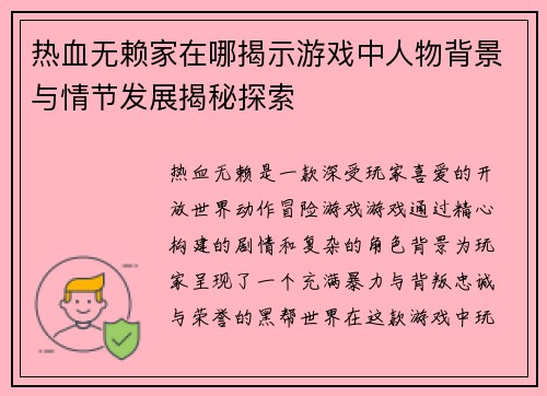 热血无赖家在哪揭示游戏中人物背景与情节发展揭秘探索