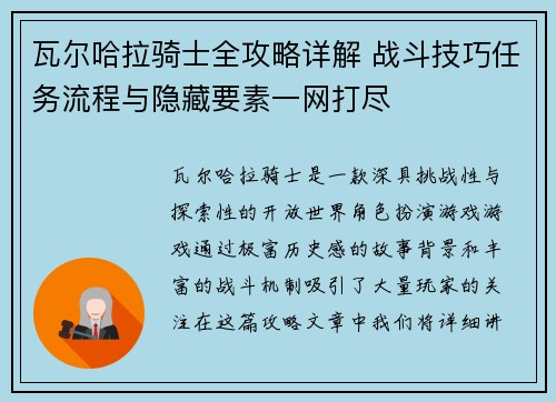 瓦尔哈拉骑士全攻略详解 战斗技巧任务流程与隐藏要素一网打尽 瓦尔哈拉骑士全攻略详解 战斗技巧任务流程与隐藏要素一网打尽