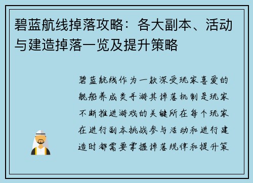 碧蓝航线掉落攻略：各大副本、活动与建造掉落一览及提升策略