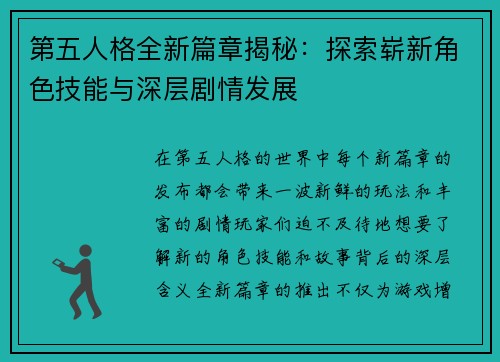 第五人格全新篇章揭秘:探索崭新角色技能与深层剧情发展 第五人格全新篇章揭秘:探索崭新角色技能与深层剧情发展