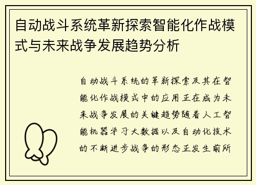 自动战斗系统革新探索智能化作战模式与未来战争发展趋势分析 自动战斗系统革新探索智能化作战模式与未来战争发展趋势分析