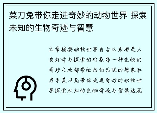 菜刀兔带你走进奇妙的动物世界 探索未知的生物奇迹与智慧 菜刀兔带你走进奇妙的动物世界 探索未知的生物奇迹与智慧