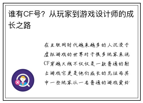 谁有CF号？从玩家到游戏设计师的成长之路