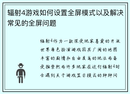 辐射4游戏如何设置全屏模式以及解决常见的全屏问题