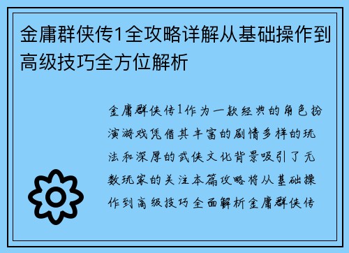 金庸群侠传1全攻略详解从基础操作到高级技巧全方位解析 金庸群侠传1全攻略详解从基础操作到高级技巧全方位解析