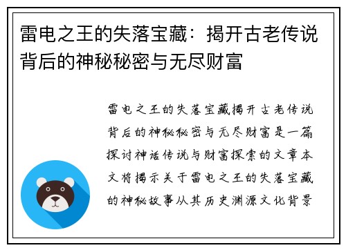 雷电之王的失落宝藏:揭开古老传说背后的神秘秘密与无尽财富 雷电之王的失落宝藏:揭开古老传说背后的神秘秘密与无尽财富