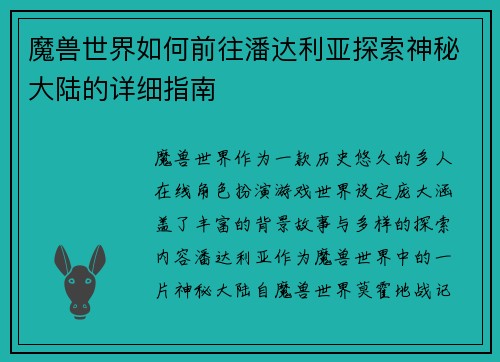 魔兽世界如何前往潘达利亚探索神秘大陆的详细指南