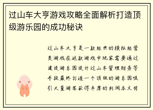 过山车大亨游戏攻略全面解析打造顶级游乐园的成功秘诀 过山车大亨游戏攻略全面解析打造顶级游乐园的成功秘诀