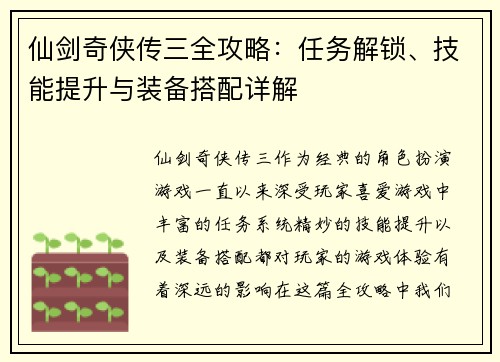 仙剑奇侠传三全攻略:任务解锁、技能提升与装备搭配详解 仙剑奇侠传三全攻略:任务解锁、技能提升与装备搭配详解