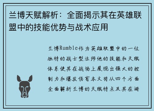 兰博天赋解析:全面揭示其在英雄联盟中的技能优势与战术应用 兰博天赋解析:全面揭示其在英雄联盟中的技能优势与战术应用