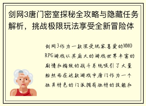 剑网3唐门密室探秘全攻略与隐藏任务解析，挑战极限玩法享受全新冒险体验