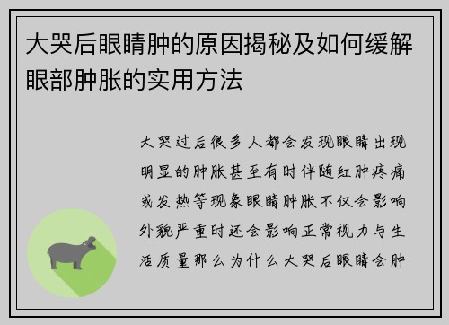 大哭后眼睛肿的原因揭秘及如何缓解眼部肿胀的实用方法 大哭后眼睛肿的原因揭秘及如何缓解眼部肿胀的实用方法