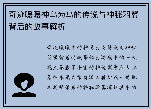 奇迹暖暖神鸟为乌的传说与神秘羽翼背后的故事解析