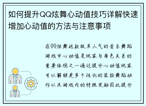 如何提升QQ炫舞心动值技巧详解快速增加心动值的方法与注意事项 如何提升QQ炫舞心动值技巧详解快速增加心动值的方法与注意事项