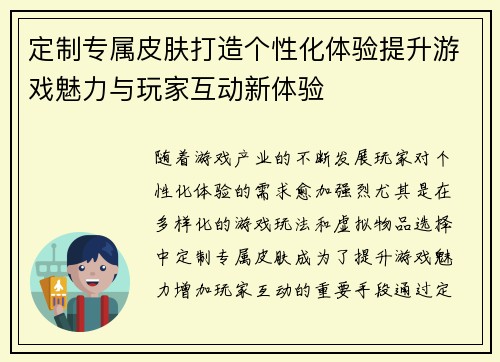 定制专属皮肤打造个性化体验提升游戏魅力与玩家互动新体验 定制专属皮肤打造个性化体验提升游戏魅力与玩家互动新体验