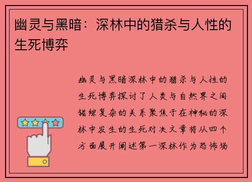 幽灵与黑暗:深林中的猎杀与人性的生死博弈 幽灵与黑暗:深林中的猎杀与人性的生死博弈
